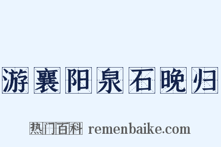 游襄阳泉石晚归是什么意思的图片